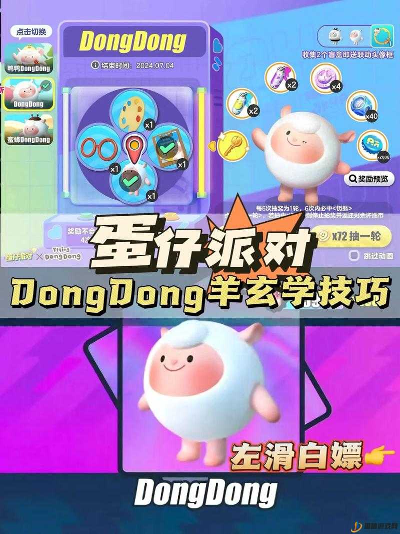 蛋仔派对DongDong羊抽奖活动详细解析，揭秘保底价格与抽奖机制